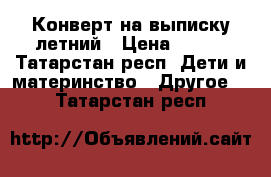 Конверт на выписку летний › Цена ­ 500 - Татарстан респ. Дети и материнство » Другое   . Татарстан респ.